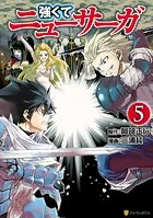 強くてニューサーガ 5