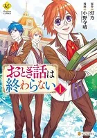 おとぎ話は終わらない
