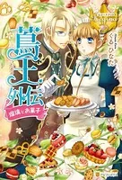 蔦王外伝 瑠璃とお菓子