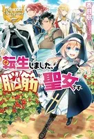 転生しました、脳筋聖女です