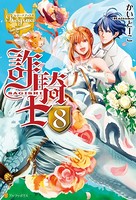 詐騎士 8