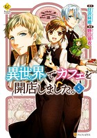 異世界でカフェを開店しました。 5