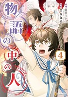 物語の中の人 4