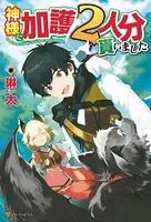 神様に加護2人分貰いました