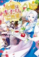 令嬢はまったりをご所望。