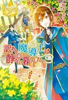 訳あり魔導士は静かに暮らしたい