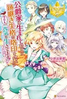 公爵家に生まれて初日に跡継ぎ失格の烙印を押されましたが今日も元気に生きてます！