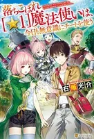 落ちこぼれ［☆1］魔法使いは、今日も無意識にチートを使う