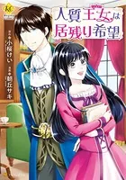 人質王女は居残り希望