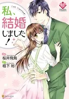 私、結婚しました！