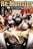 Re:Monster 暗黒大陸編