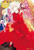 最後にひとつだけお願いしてもよろしいでしょうか