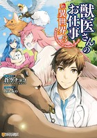 獣医さんのお仕事in異世界 3