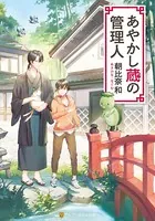 あやかし蔵の管理人
