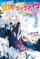気まぐれ女神に本気でキャラメイクされました