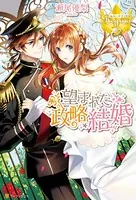 望まれた政略結婚
