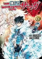 強くてニューサーガ 6