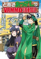 とあるおっさんのVRMMO活動記 5