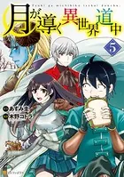 月が導く異世界道中 5