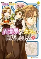 異世界でカフェを開店しました。 1 - 野口芽衣/甘沢林檎 - 少女マンガ