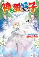 神に愛された子