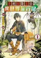 素材採取家の異世界旅行記 1 - ともぞ/木乃子増緒 - 青年マンガ - DMM