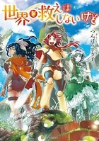 世界を救えはしないけど