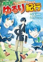 異世界ゆるり紀行 〜子育てしながら冒険者します〜