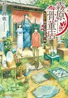霧原骨董店 あやかし時計と名前の贈り物
