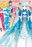 前世を思い出したのは‘ざまぁ’された後でした