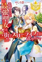 追放された最強聖女は、街でスローライフを送りたい！