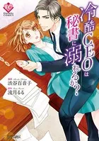 冷酷CEOは秘書に溺れるか？