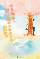 また明日、君の隣にいたかった