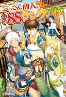 おっさん商人、仲間を気ままに最強SSランクパーティーへ育てる