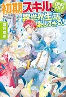 初期スキルが便利すぎて異世界生活が楽しすぎる！