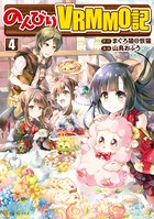 のんびりVRMMO記 4