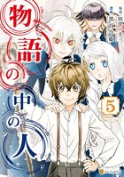物語の中の人 5
