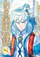 白の皇国物語