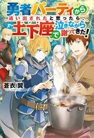 勇者パーティから追い出されたと思ったら、土下座で泣きながら謝ってきた！