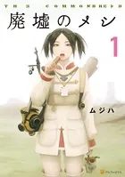 廃墟のメシ