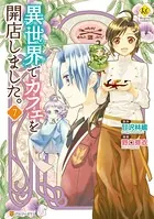 異世界でカフェを開店しました。 1 - 野口芽衣/甘沢林檎 - 少女マンガ