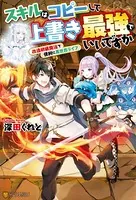 スキルはコピーして上書き最強でいいですか 改造初級魔法で便利に異世界ライフ
