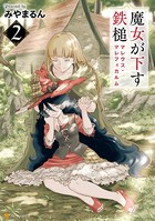 魔女が下す鉄槌 マレウス・マレフィカルム