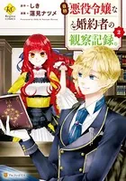 自称悪役令嬢な婚約者の観察記録。 2