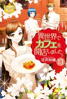 異世界でカフェを開店しました。