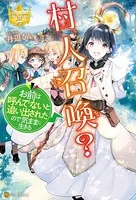 村人召喚？ お前は呼んでないと追い出されたので気ままに生きる
