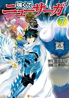 強くてニューサーガ 7