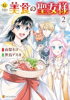 美食の聖女様