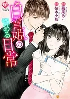 白雪姫の悩める日常