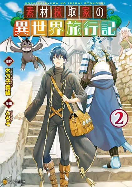 素材採取家の異世界旅行記 1 - ともぞ/木乃子増緒 - 青年マンガ - DMM